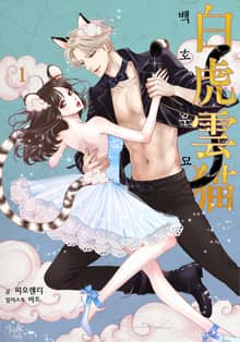 <백호운묘> 세트