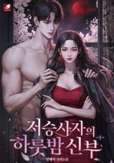 <저승사자의 하룻밤 신부> 세트 표지 이미지