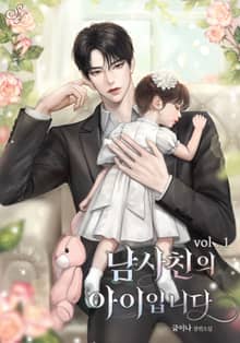 <남사친의 아이입니다> 세트