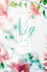 <엔 아이 지 (N.I.G)> 세트 표지 이미지