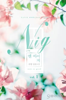 <엔 아이 지 (N.I.G)> 세트