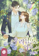 <우리 집으로 와요> 세트 표지 이미지