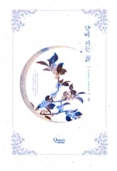 <달에 피는 꽃> 세트 표지 이미지