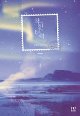 <착한 타락> 세트 표지 이미지