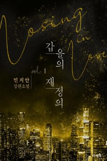 <갑을의 재정의> 세트