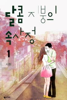 <달콤 지붕의 속사정> 세트