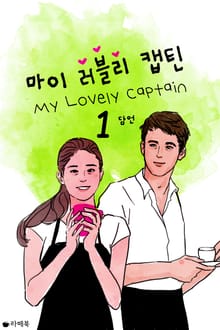 <마이 러블리 캡틴> 세트