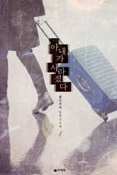 <아내가 사라졌다> 세트 표지 이미지