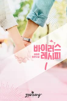 <바이러스 레시피> 세트