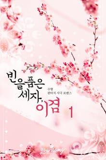 <빈(嬪)을 품은 세자, 이겸> 세트