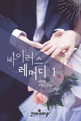 <바이러스 레머디> 세트 표지 이미지