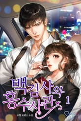 <백 검사와 홍 수사관> 세트 표지 이미지