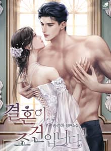 <결혼이 조건입니다> 세트