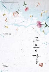 <그믐달> 세트 표지 이미지