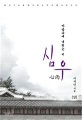 <심우> 세트 표지 이미지