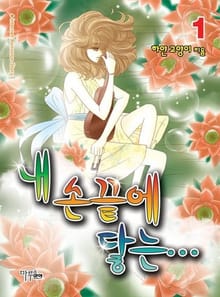 <내 손끝에 닿는> 세트