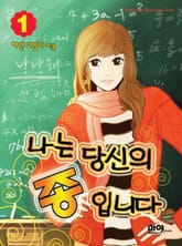 <나는 당신의 종입니다> 세트 표지 이미지