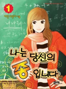 <나는 당신의 종입니다> 세트