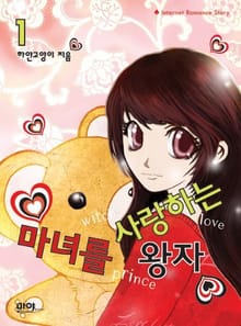 <마녀를 사랑하는 왕자> 세트