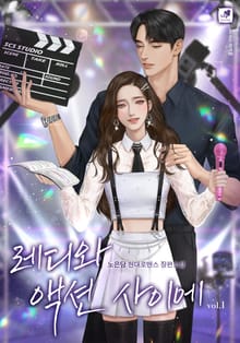 <레디와 액션 사이에> 세트