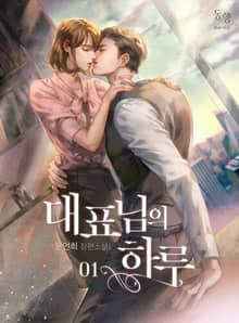 <대표님의 하루> 세트