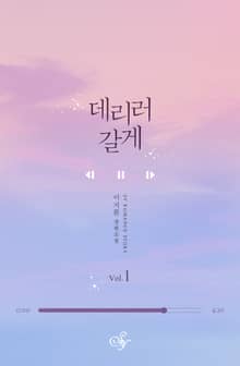 <데리러 갈게> 세트