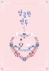 <앙큼한 연두> 세트 표지 이미지