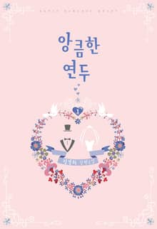 <앙큼한 연두> 세트