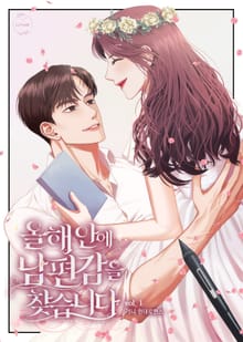 <올해 안에 남편감을 찾습니다> 세트