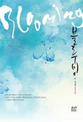 <블루밍> 세트 표지 이미지