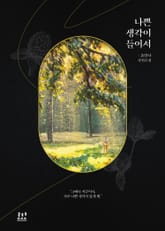 <나쁜 생각이 들어서> 세트 표지 이미지