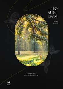 <나쁜 생각이 들어서> 세트