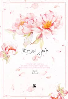 <흐드러지다> 세트