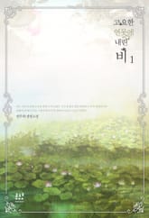 <고요한 연못에 내린 비> 세트 표지 이미지