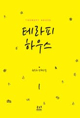 <테라피 하우스> 세트 표지 이미지