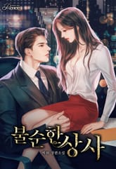 <불순한 상사> 세트 표지 이미지