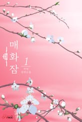 <매화잠> 세트 표지 이미지