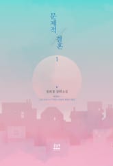 <문제적 결혼> 세트 표지 이미지