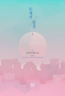 <문제적 결혼> 세트