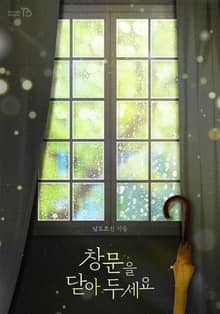 <창문을 닫아 두세요> 세트