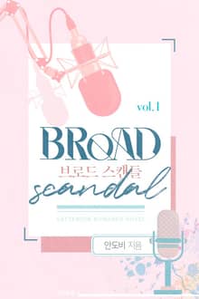 <개정판 | 브로드 스캔들> 세트