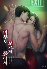 <아무도 모르게 둘이서> 세트 표지 이미지