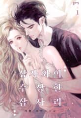 <상사와의 수상한 잠자리> 세트 표지 이미지