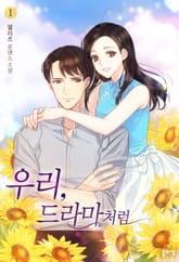 <우리, 드라마처럼> 세트 표지 이미지