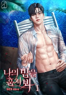 <나의 밤을 훔쳐봐> 세트