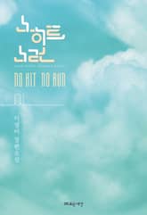 <노히트 노런> 세트 표지 이미지