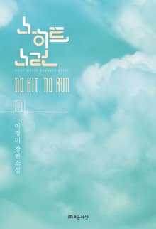 <노히트 노런> 세트