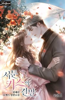 <서툰 키스의 결말> 세트