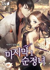 <마지막 순정녀> 세트 표지 이미지