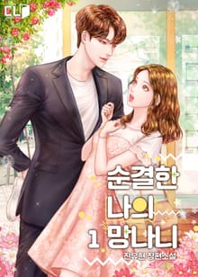 <순결한 나의 망나니> 세트